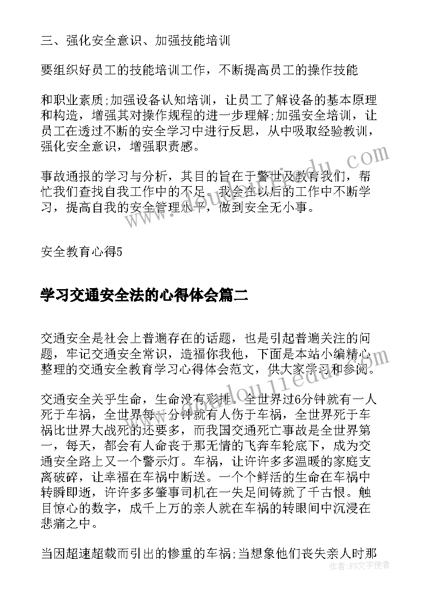 2023年学习交通安全法的心得体会(优秀6篇)