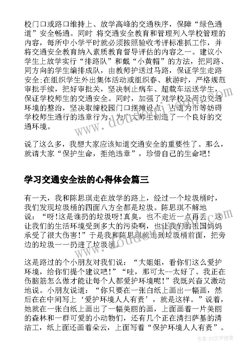 2023年学习交通安全法的心得体会(优秀6篇)