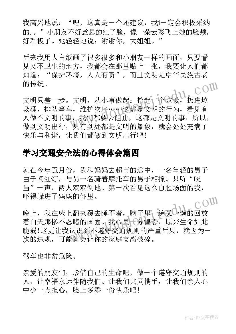 2023年学习交通安全法的心得体会(优秀6篇)