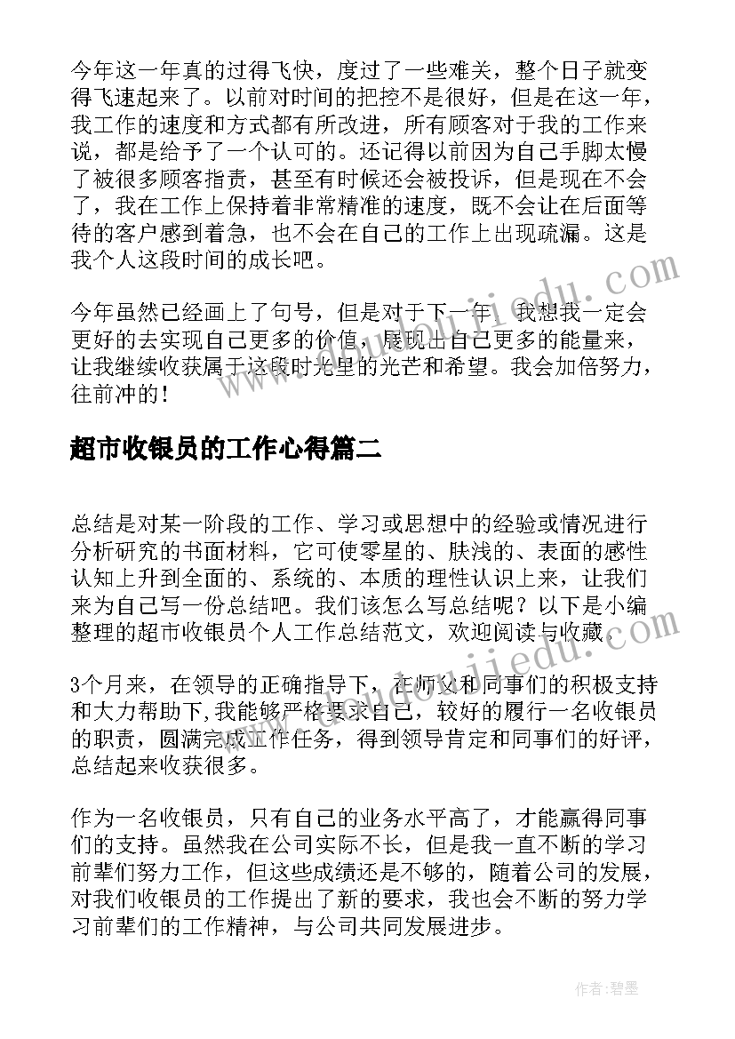 超市收银员的工作心得(实用8篇)