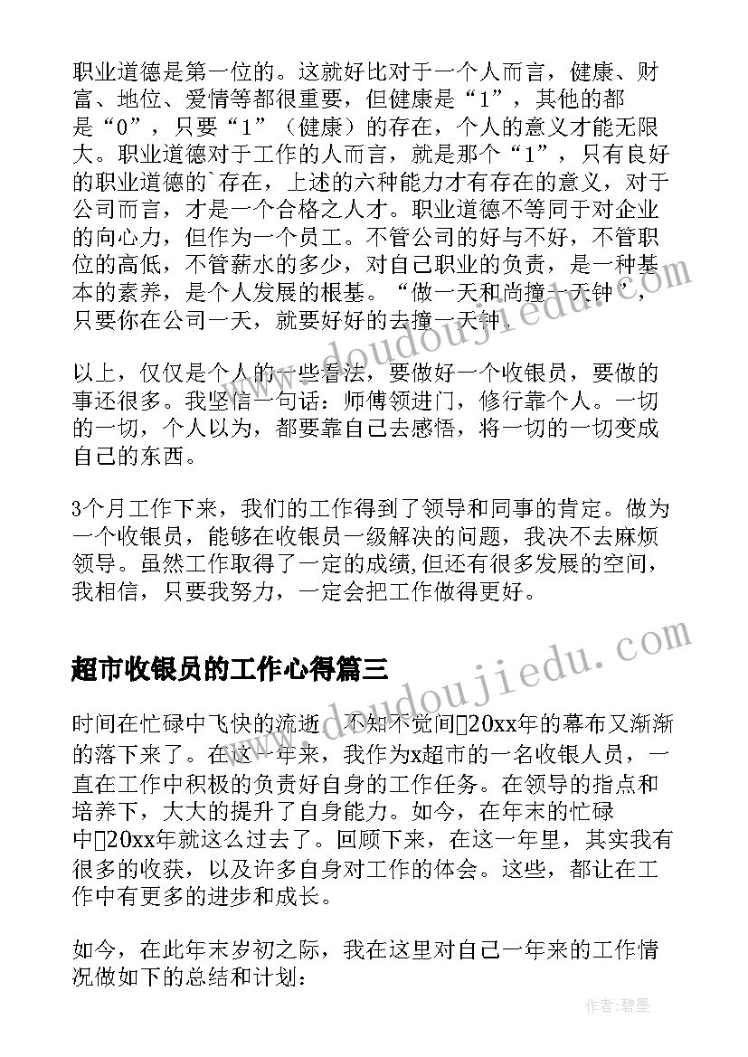 超市收银员的工作心得(实用8篇)