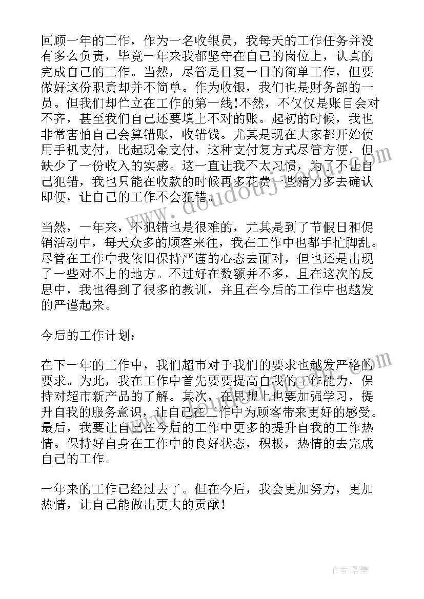 超市收银员的工作心得(实用8篇)