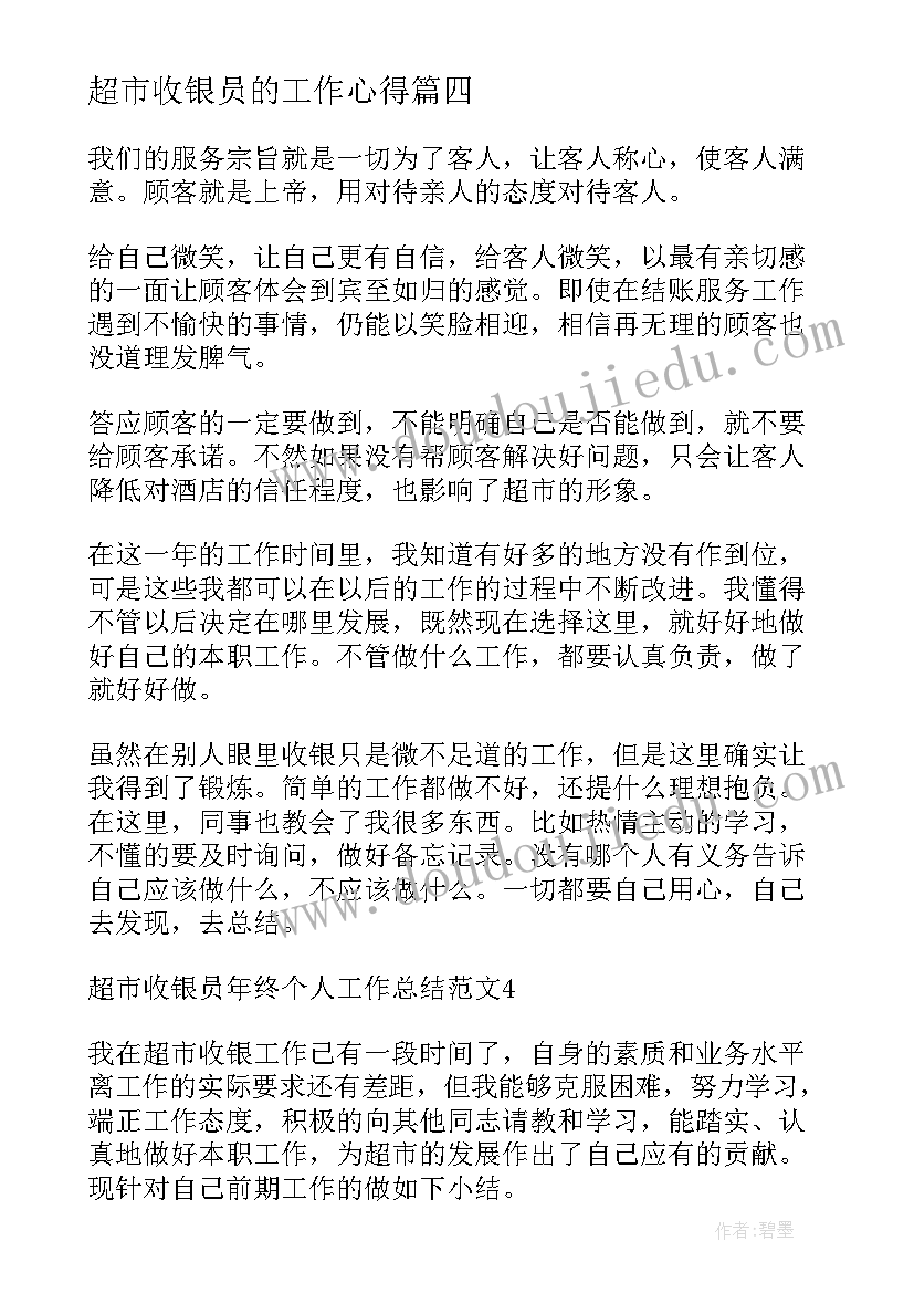 超市收银员的工作心得(实用8篇)