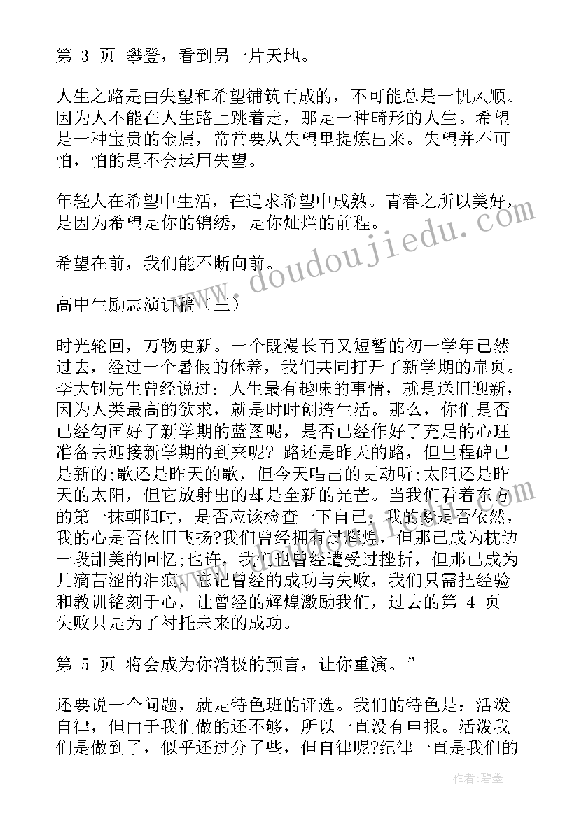 最新高中生励志演讲稿集合 高中生励志演讲稿分钟高中生励志演讲稿(大全6篇)