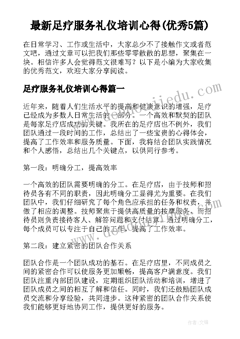 最新足疗服务礼仪培训心得(优秀5篇)