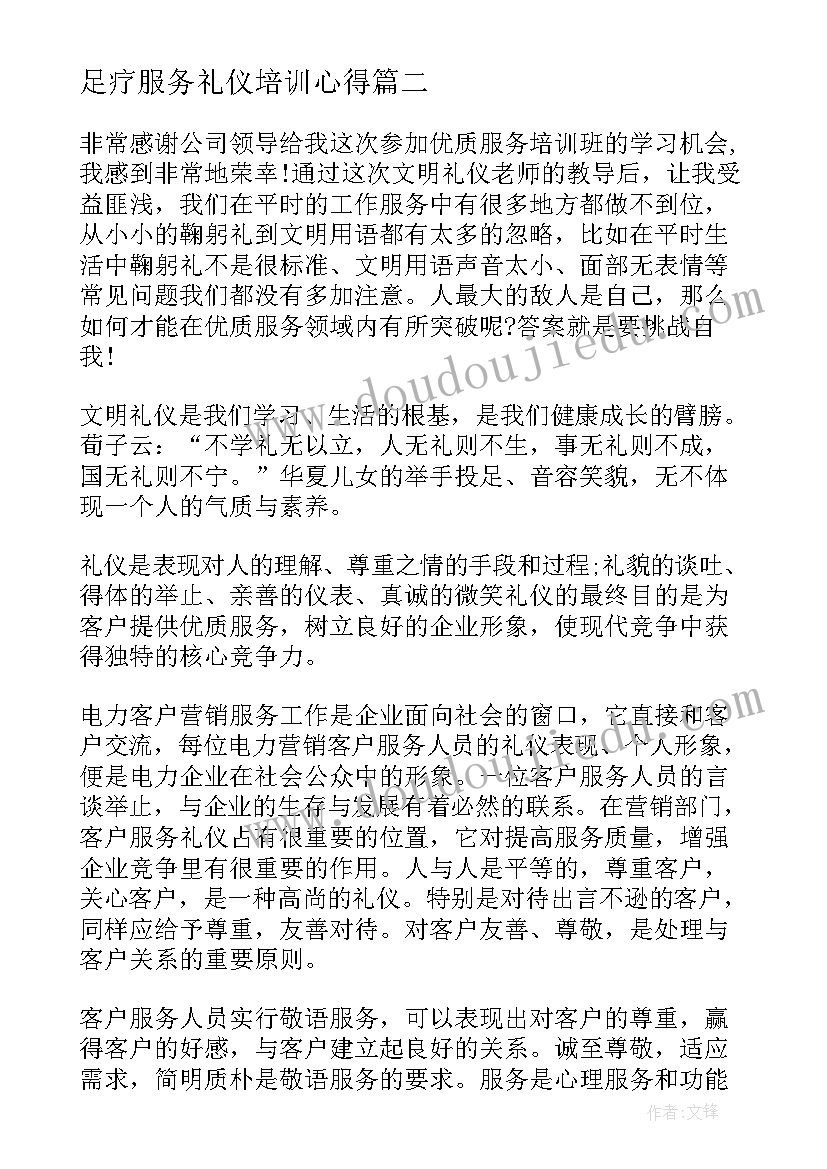 最新足疗服务礼仪培训心得(优秀5篇)