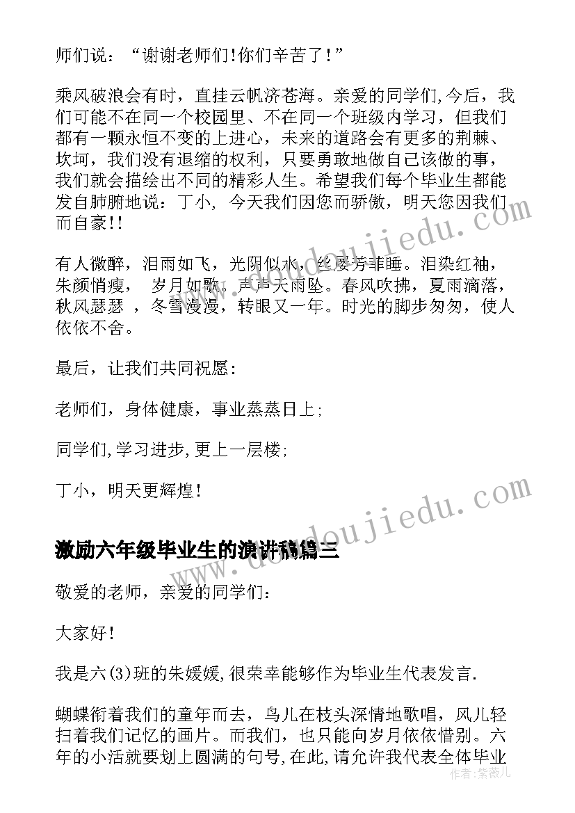 激励六年级毕业生的演讲稿 六年级毕业生演讲稿(汇总5篇)