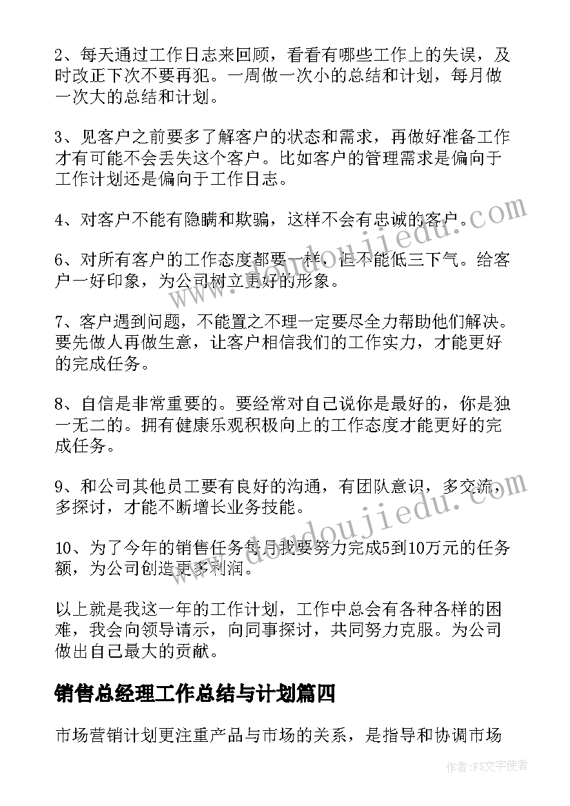 2023年销售总经理工作总结与计划(汇总7篇)