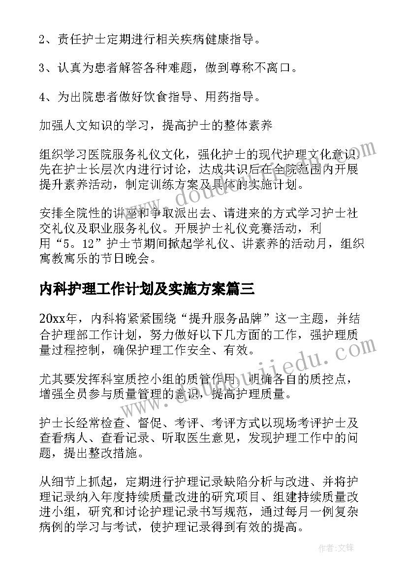 内科护理工作计划及实施方案(大全8篇)