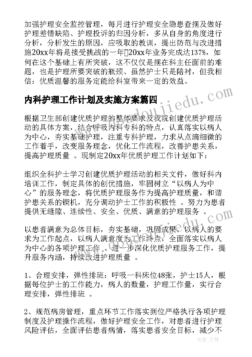 内科护理工作计划及实施方案(大全8篇)