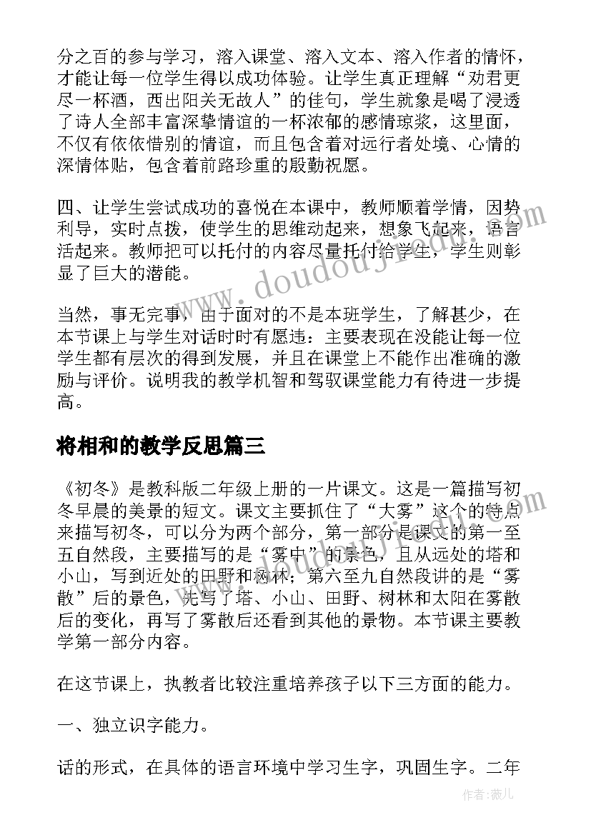 将相和的教学反思(汇总10篇)