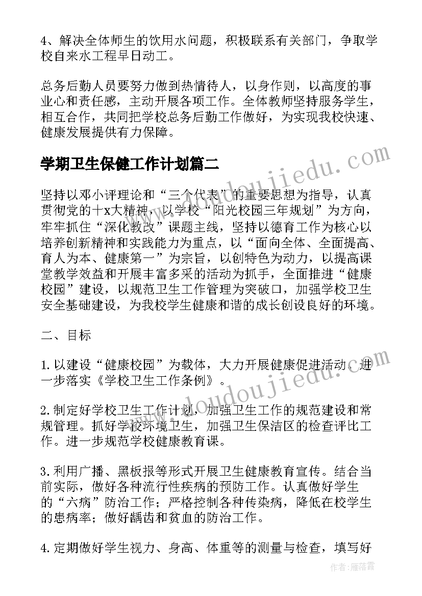 学期卫生保健工作计划(实用10篇)