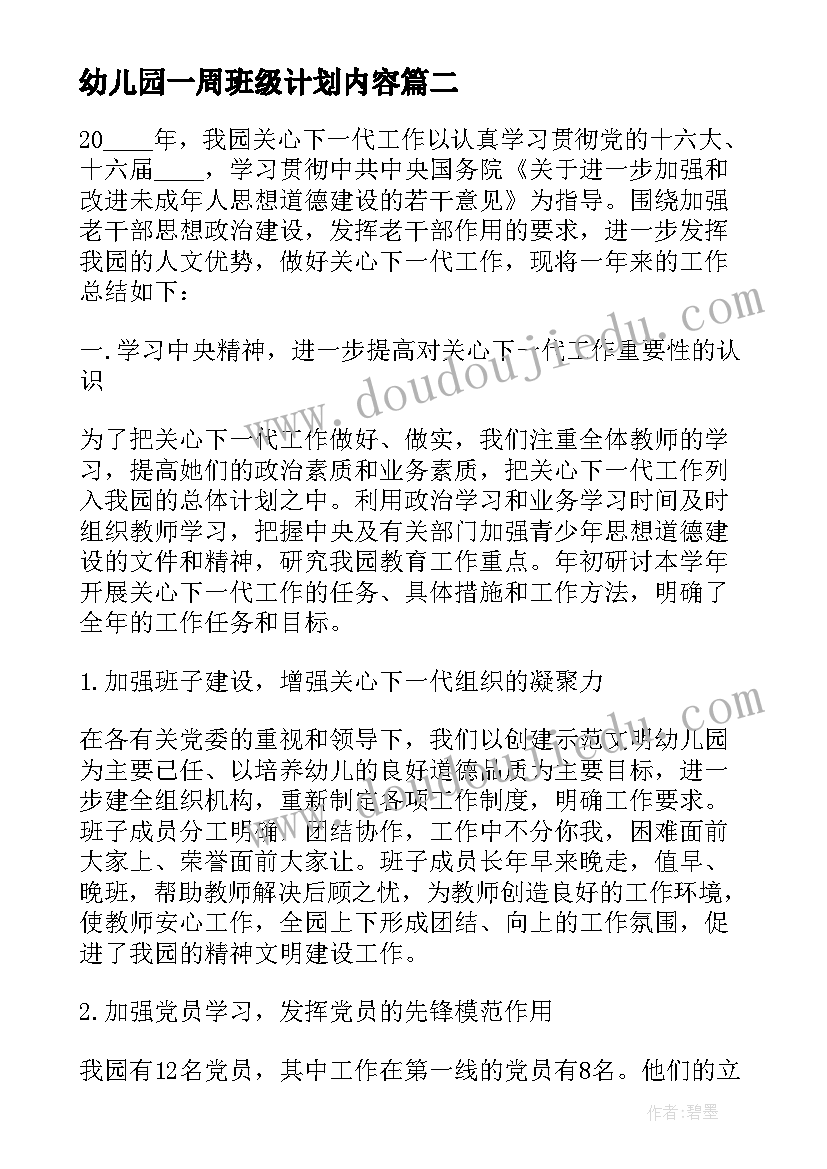 最新幼儿园一周班级计划内容 幼儿园一周工作计划(精选6篇)