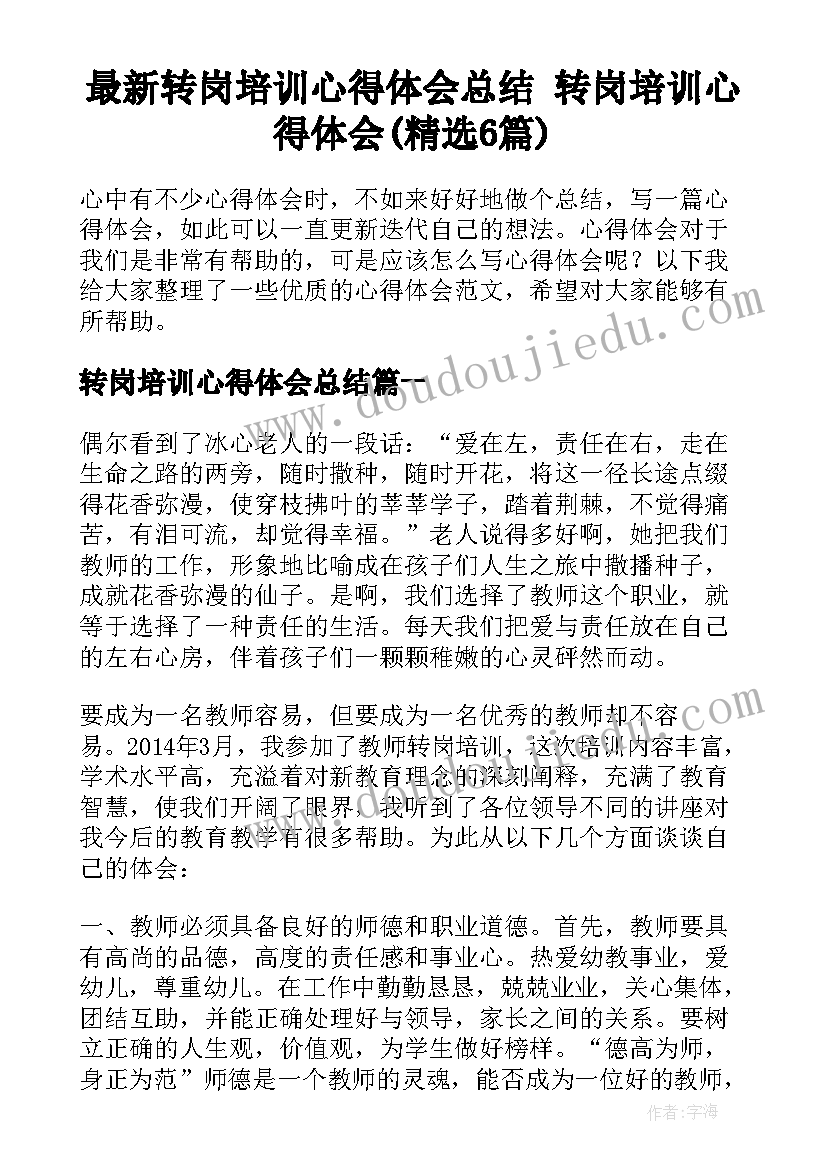 最新转岗培训心得体会总结 转岗培训心得体会(精选6篇)