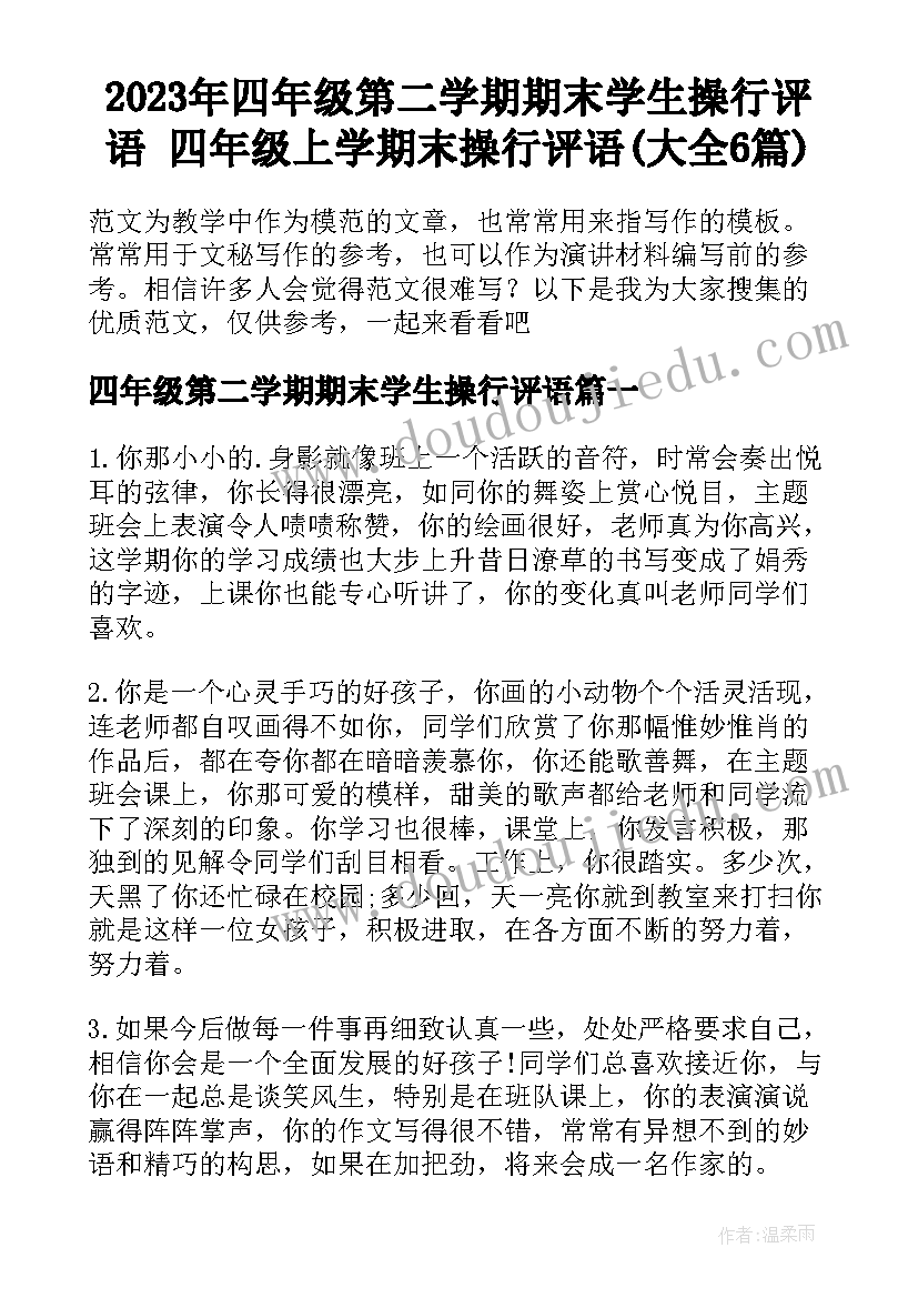 2023年四年级第二学期期末学生操行评语 四年级上学期末操行评语(大全6篇)