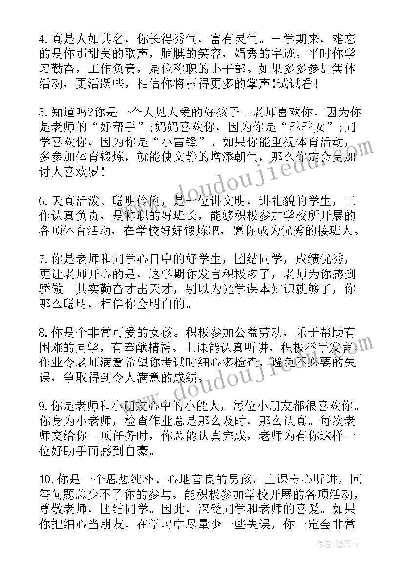 2023年四年级第二学期期末学生操行评语 四年级上学期末操行评语(大全6篇)