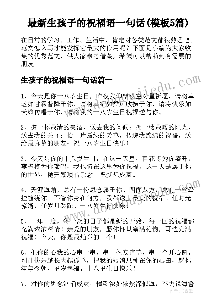 最新生孩子的祝福语一句话(模板5篇)