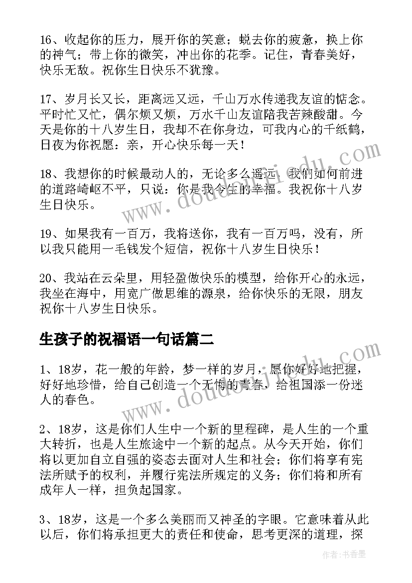 最新生孩子的祝福语一句话(模板5篇)