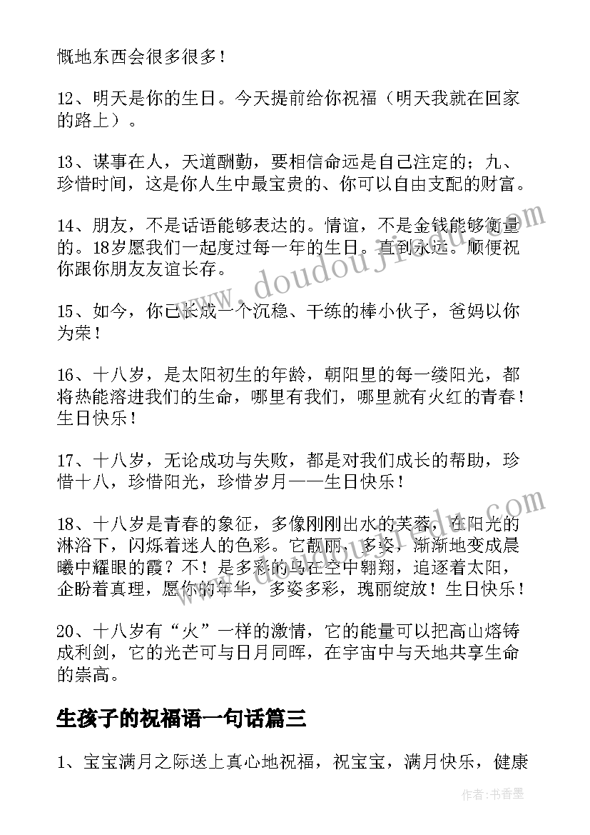 最新生孩子的祝福语一句话(模板5篇)