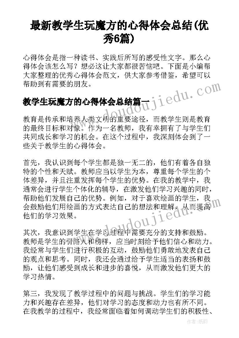 最新教学生玩魔方的心得体会总结(优秀6篇)