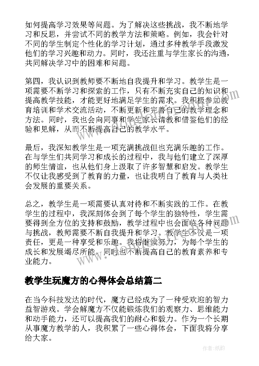 最新教学生玩魔方的心得体会总结(优秀6篇)