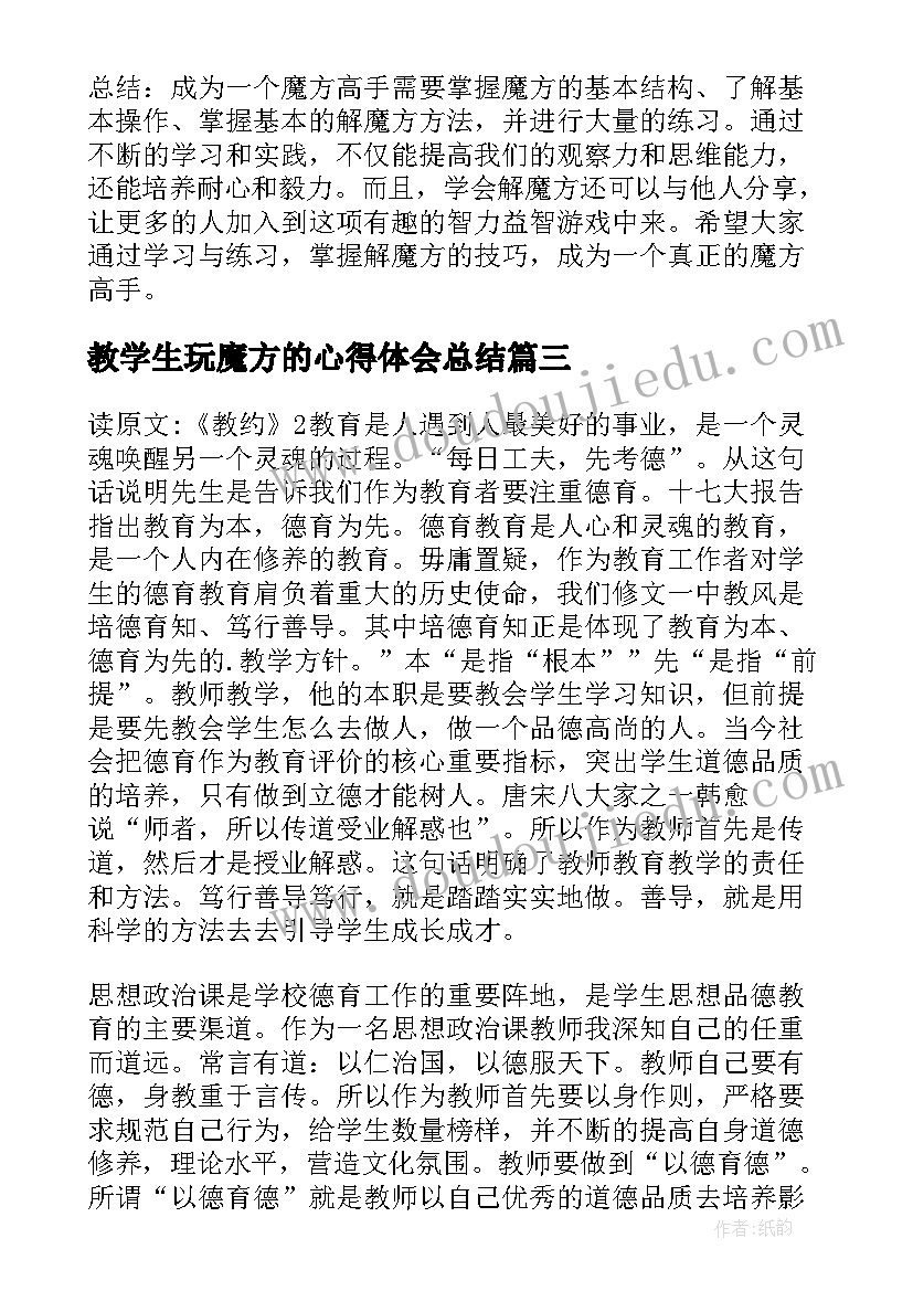 最新教学生玩魔方的心得体会总结(优秀6篇)