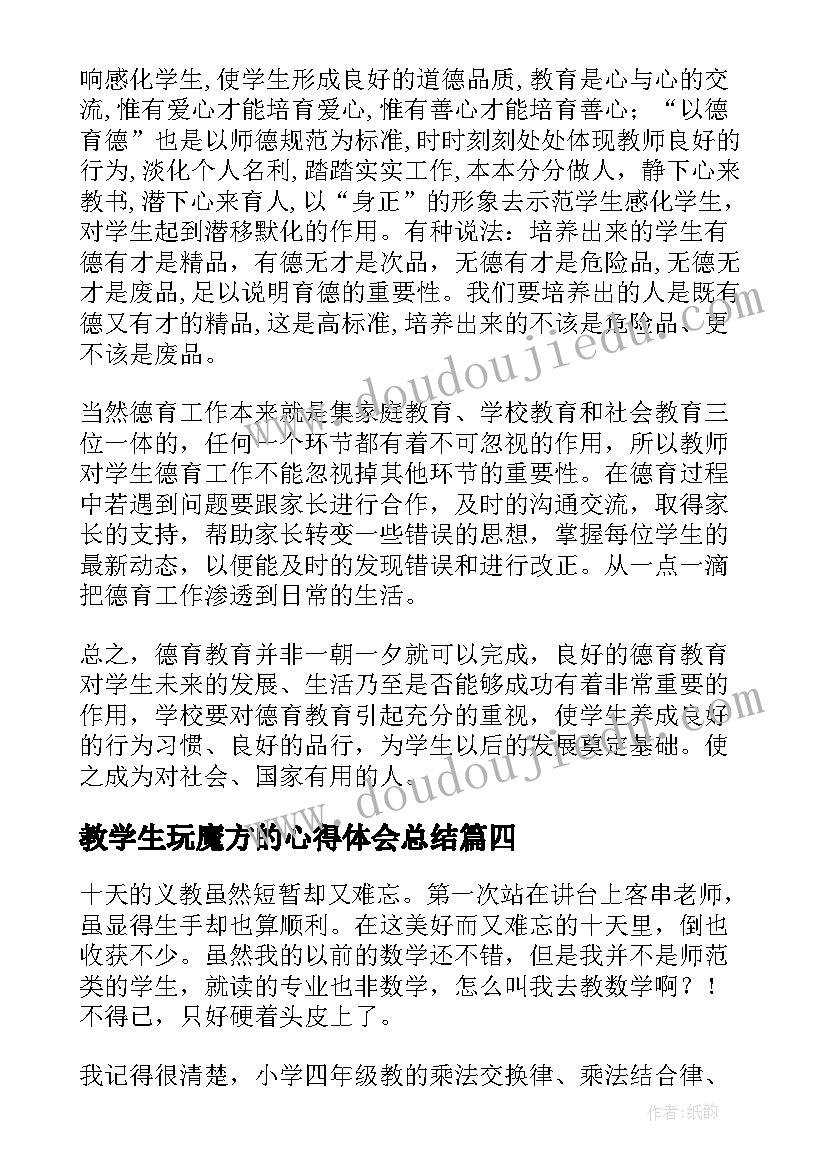 最新教学生玩魔方的心得体会总结(优秀6篇)