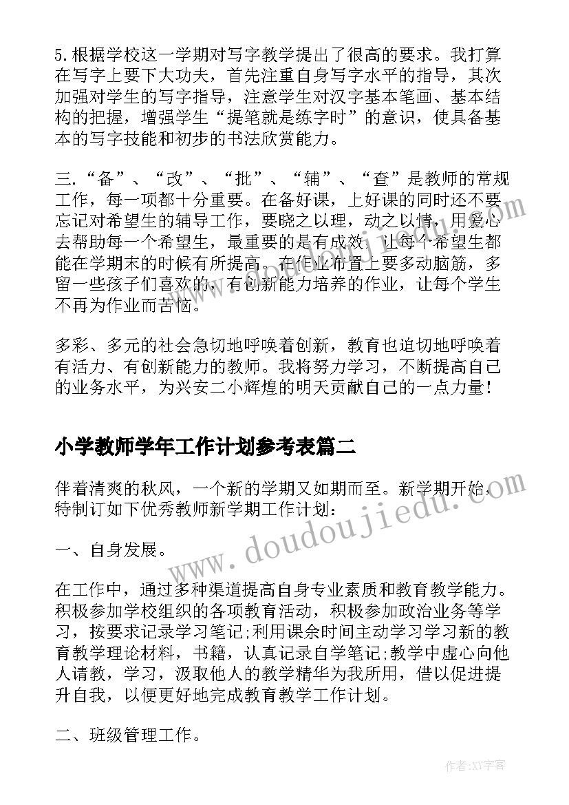 最新小学教师学年工作计划参考表(通用8篇)