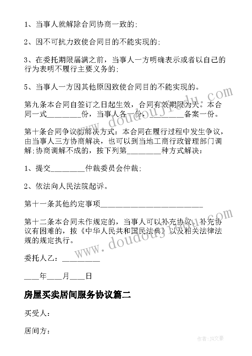 2023年房屋买卖居间服务协议(通用5篇)