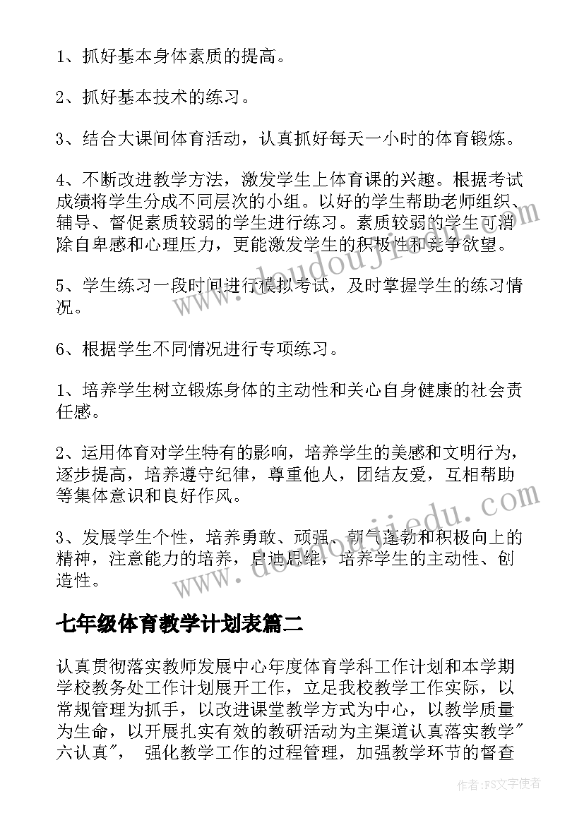 最新七年级体育教学计划表(优质5篇)