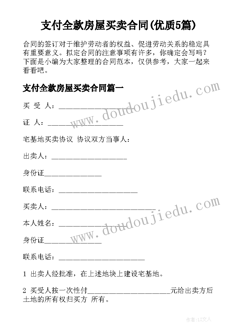 支付全款房屋买卖合同(优质5篇)