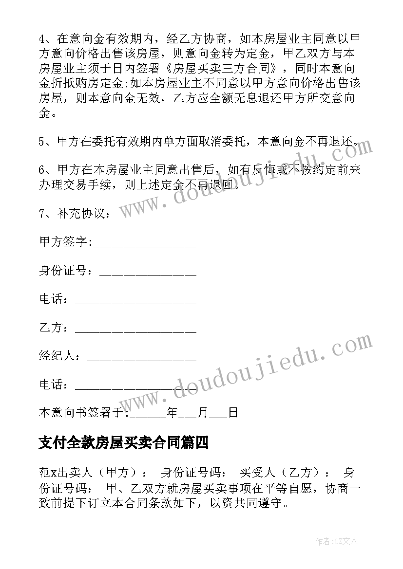 支付全款房屋买卖合同(优质5篇)