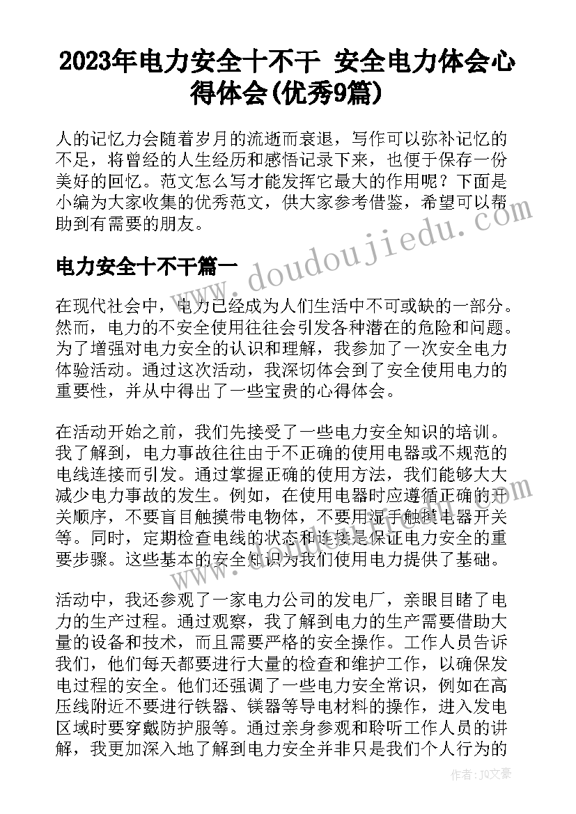 2023年电力安全十不干 安全电力体会心得体会(优秀9篇)