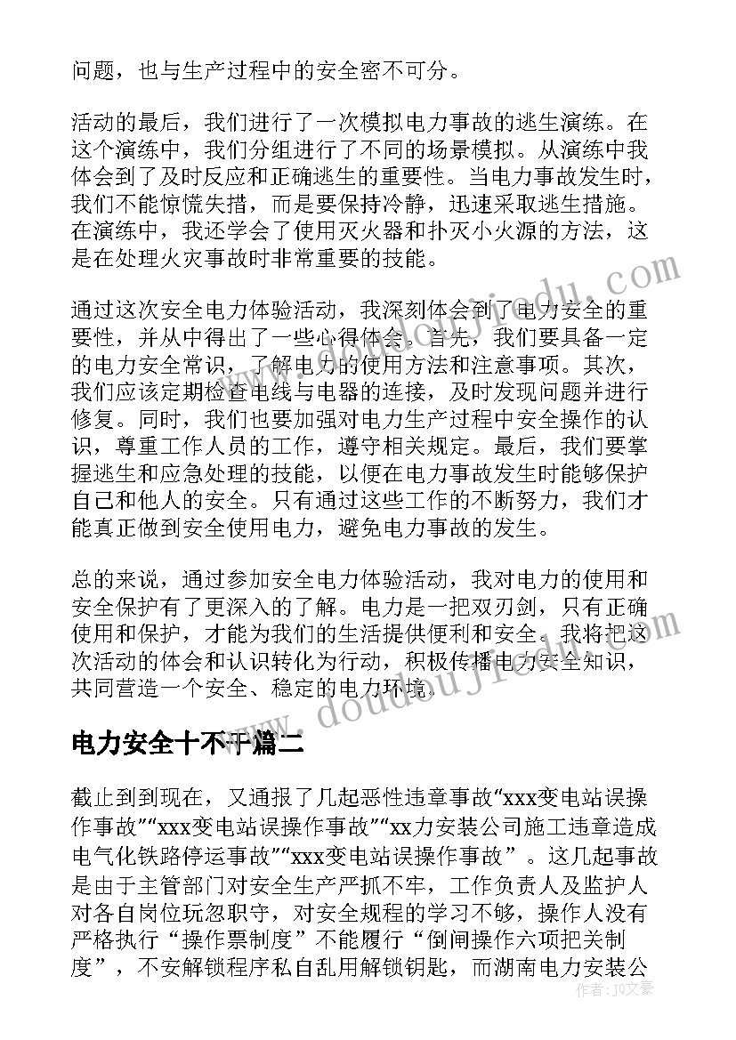 2023年电力安全十不干 安全电力体会心得体会(优秀9篇)