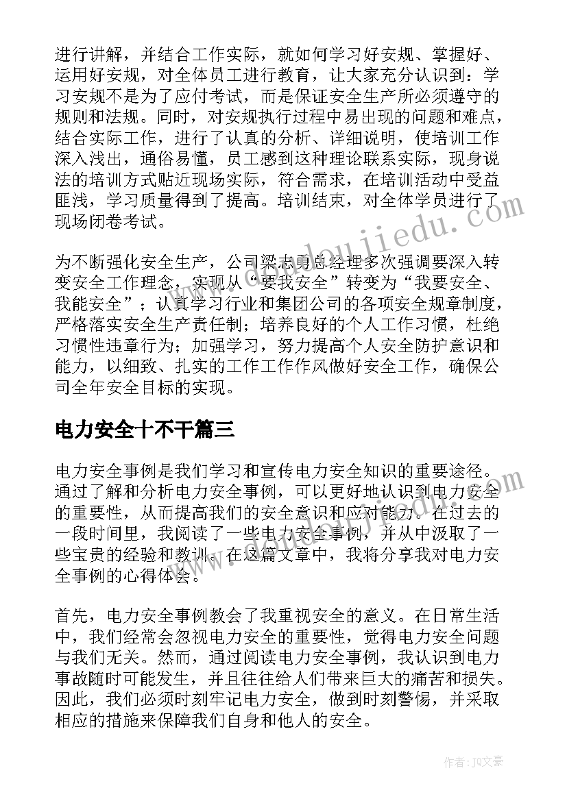 2023年电力安全十不干 安全电力体会心得体会(优秀9篇)