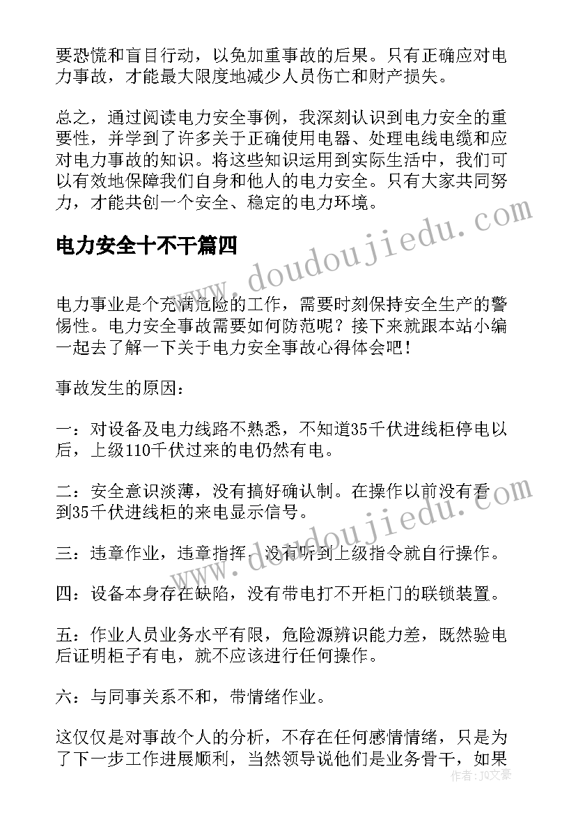 2023年电力安全十不干 安全电力体会心得体会(优秀9篇)