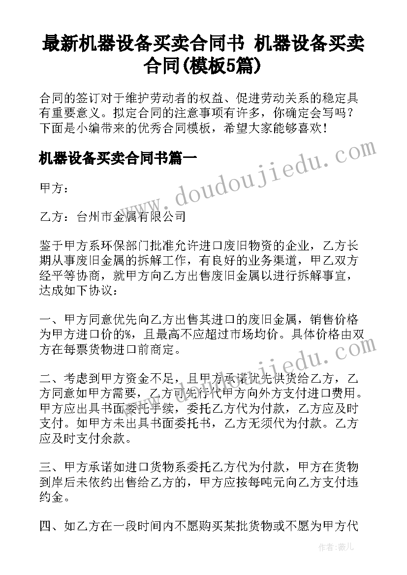 最新机器设备买卖合同书 机器设备买卖合同(模板5篇)