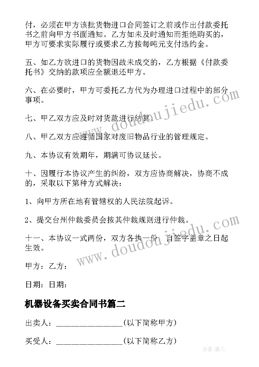 最新机器设备买卖合同书 机器设备买卖合同(模板5篇)