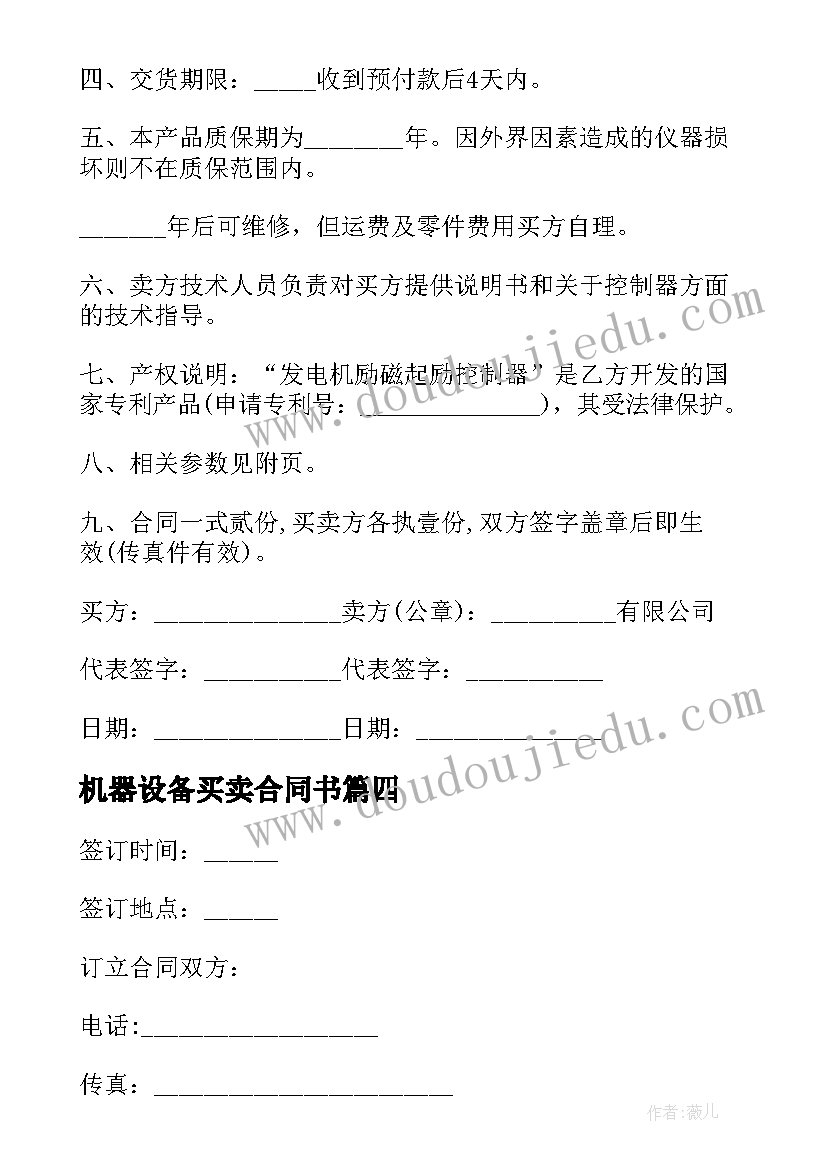 最新机器设备买卖合同书 机器设备买卖合同(模板5篇)