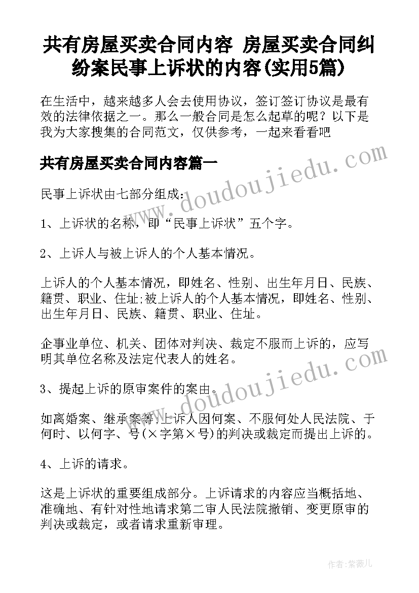 共有房屋买卖合同内容 房屋买卖合同纠纷案民事上诉状的内容(实用5篇)