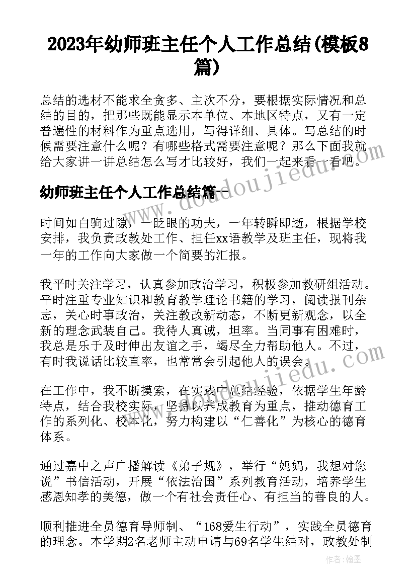 2023年幼师班主任个人工作总结(模板8篇)