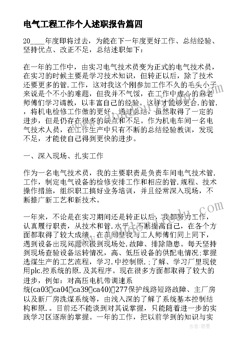 电气工程工作个人述职报告(汇总6篇)