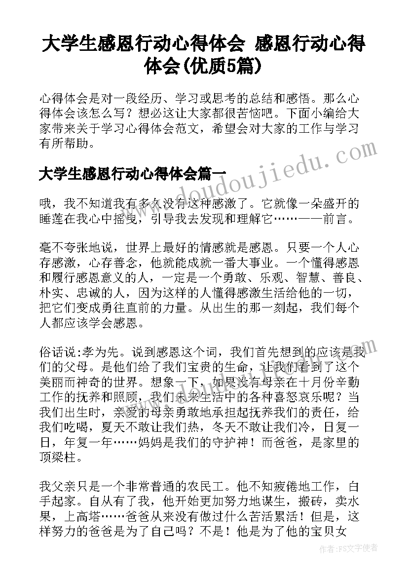 大学生感恩行动心得体会 感恩行动心得体会(优质5篇)