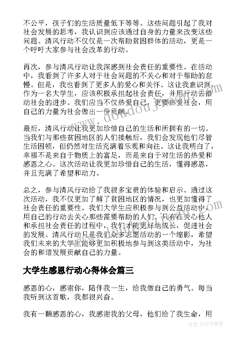 大学生感恩行动心得体会 感恩行动心得体会(优质5篇)