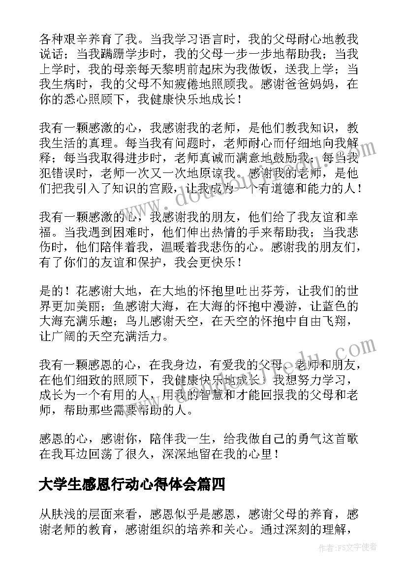 大学生感恩行动心得体会 感恩行动心得体会(优质5篇)