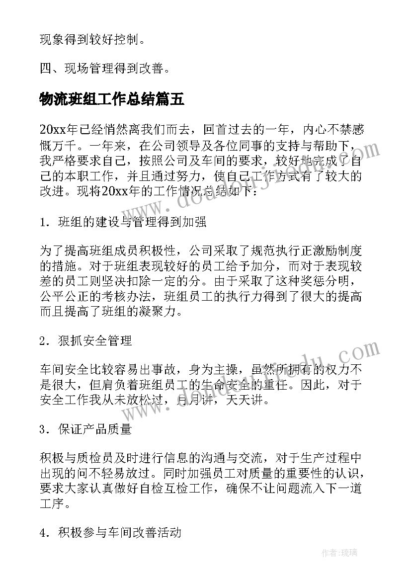 最新物流班组工作总结(通用8篇)