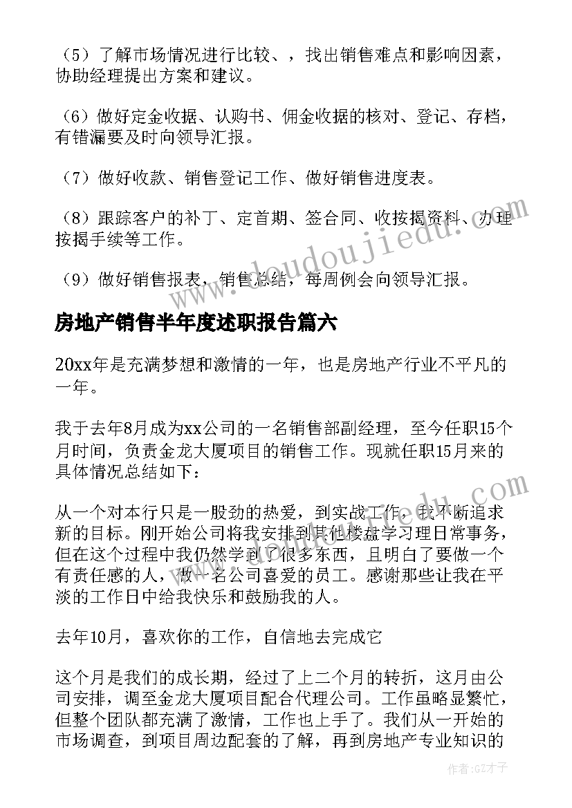 2023年房地产销售半年度述职报告 房地产销售述职报告(优质7篇)