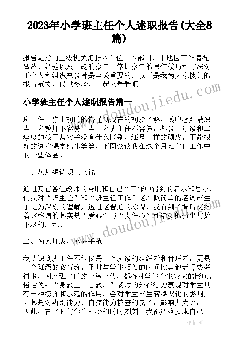 2023年小学班主任个人述职报告(大全8篇)