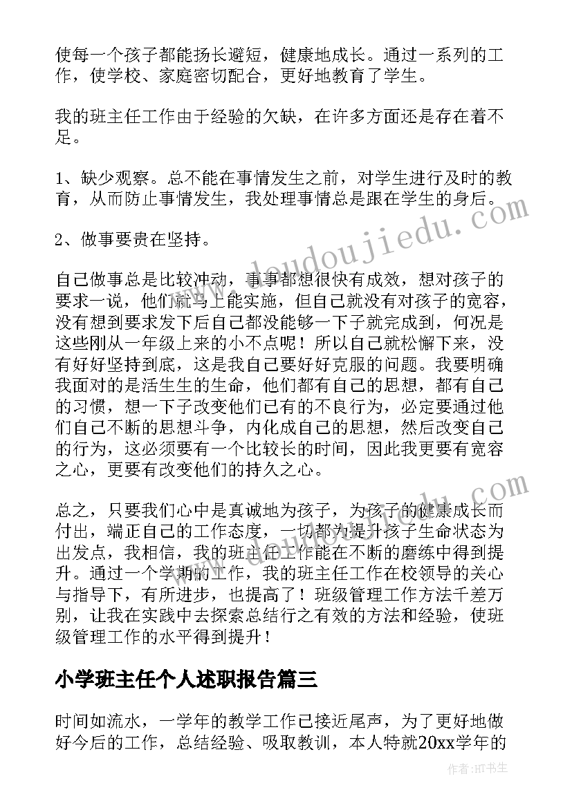 2023年小学班主任个人述职报告(大全8篇)