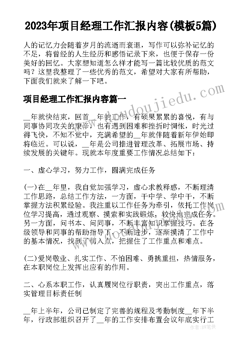 2023年项目经理工作汇报内容(模板5篇)